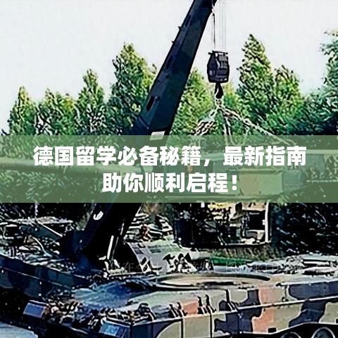 德国留学必备秘籍，最新指南助你顺利启程！