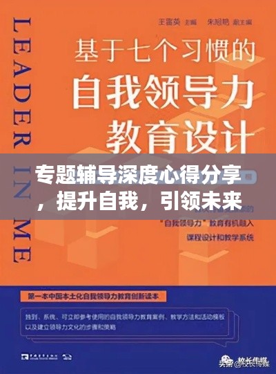 专题辅导深度心得分享，提升自我，引领未来！