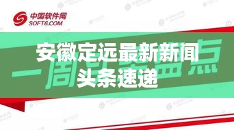 安徽定远最新新闻头条速递
