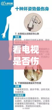 看电视是否伤颈椎？百度权威解答助你了解真相！