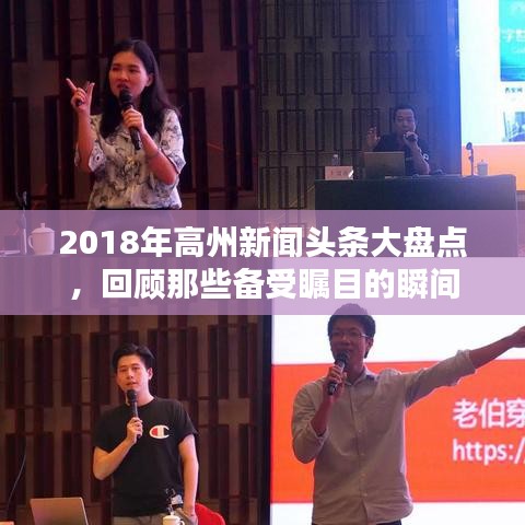 2018年高州新闻头条大盘点，回顾那些备受瞩目的瞬间