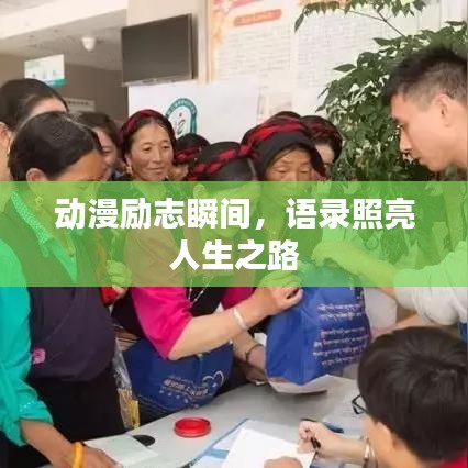 动漫励志瞬间，语录照亮人生之路