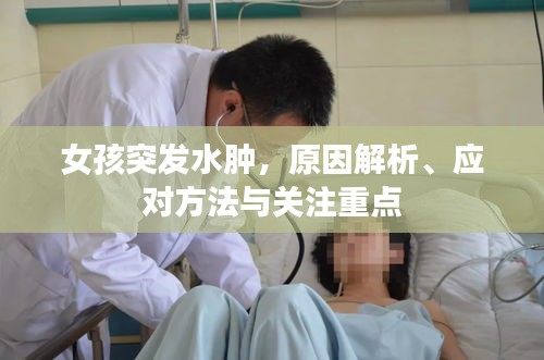 女孩突发水肿，原因解析、应对方法与关注重点