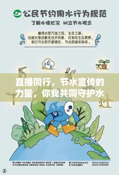 直播同行，节水宣传的力量，你我共同守护水资源