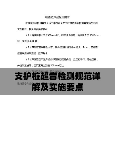 支护桩超音检测规范详解及实施要点