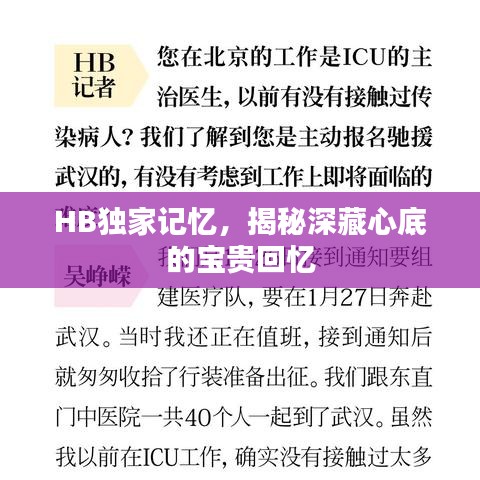 HB独家记忆，揭秘深藏心底的宝贵回忆