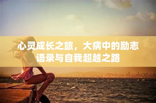 心灵成长之旅，大病中的励志语录与自我超越之路
