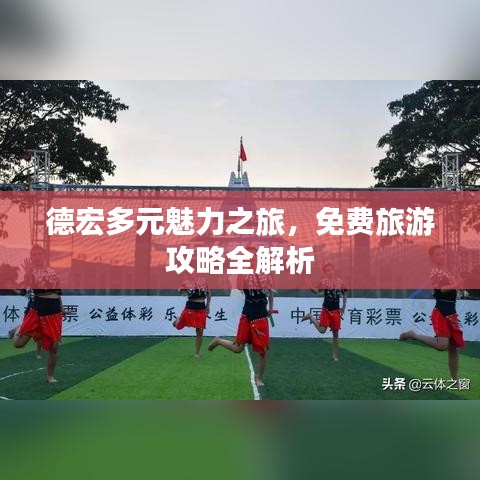 德宏多元魅力之旅，免费旅游攻略全解析