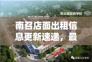 南召店面出租信息更新速递，最新动态一网打尽