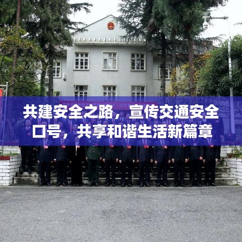 共建安全之路，宣传交通安全口号，共享和谐生活新篇章