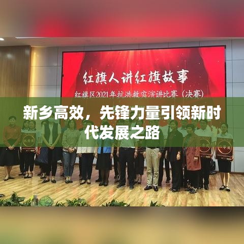 新乡高效，先锋力量引领新时代发展之路