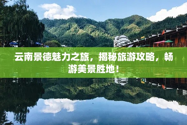 云南景德魅力之旅，揭秘旅游攻略，畅游美景胜地！