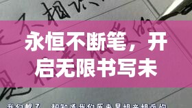 永恒不断笔，开启无限书写未来之旅