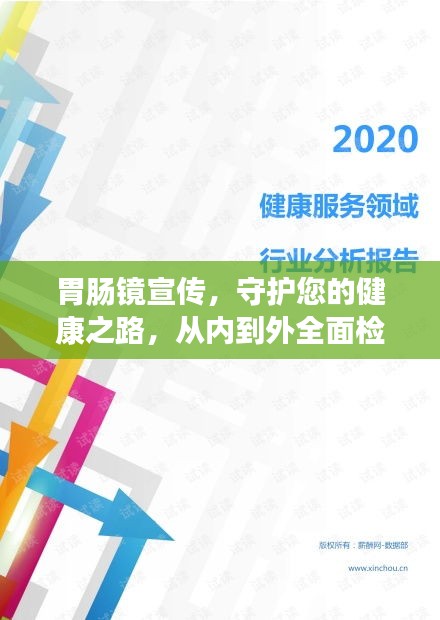 胃肠镜宣传，守护您的健康之路，从内到外全面检查！