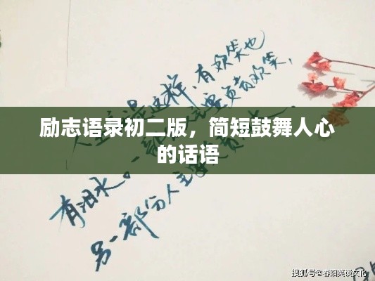 励志语录初二版，简短鼓舞人心的话语