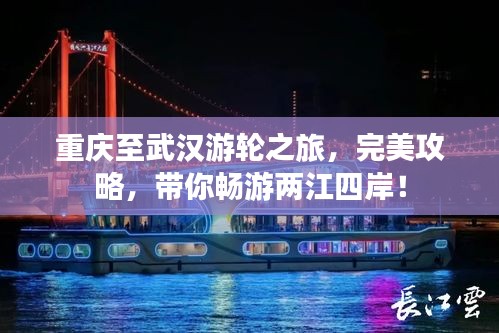 重庆至武汉游轮之旅，完美攻略，带你畅游两江四岸！