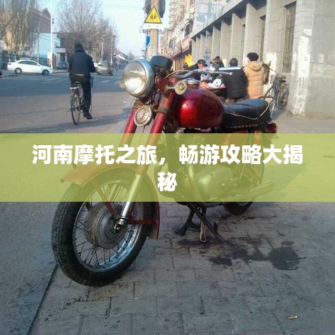 河南摩托之旅，畅游攻略大揭秘