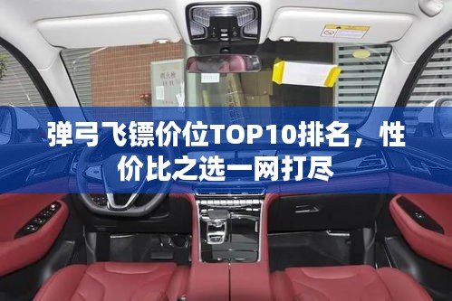 弹弓飞镖价位TOP10排名，性价比之选一网打尽