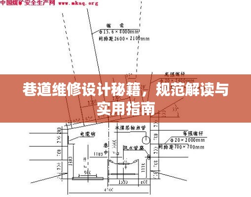 巷道维修设计秘籍，规范解读与实用指南