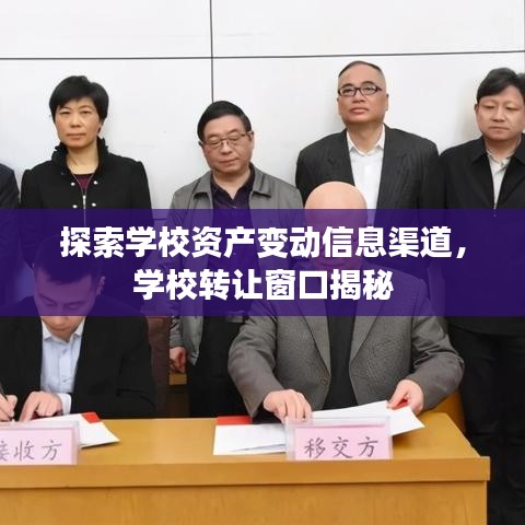探索学校资产变动信息渠道，学校转让窗口揭秘
