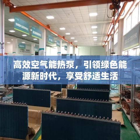 高效空气能热泵，引领绿色能源新时代，享受舒适生活