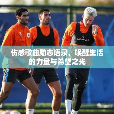 伤感歌曲励志语录，唤醒生活的力量与希望之光