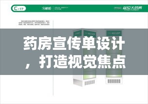 药房宣传单设计，打造视觉焦点，吸引目光驻足！