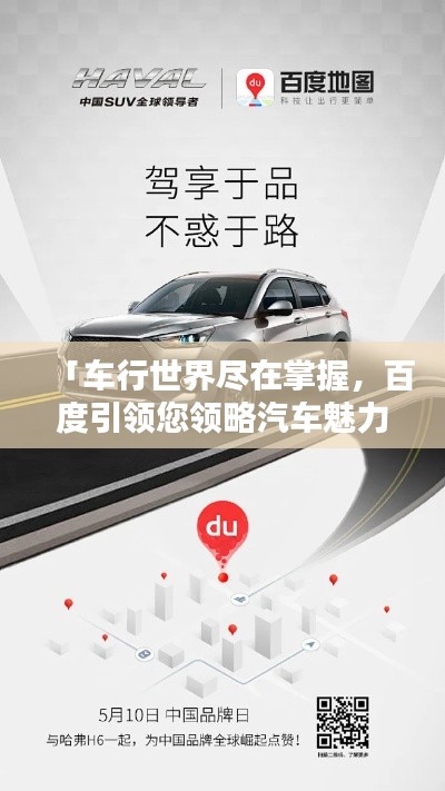 「车行世界尽在掌握，百度引领您领略汽车魅力」