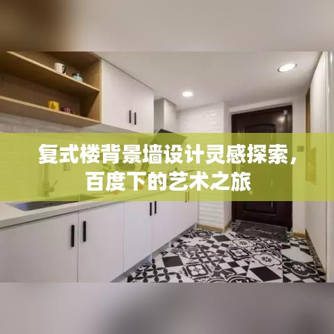 复式楼背景墙设计灵感探索，百度下的艺术之旅