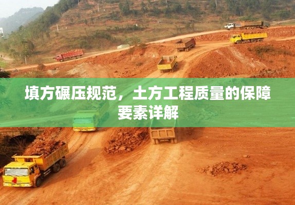 填方碾压规范，土方工程质量的保障要素详解