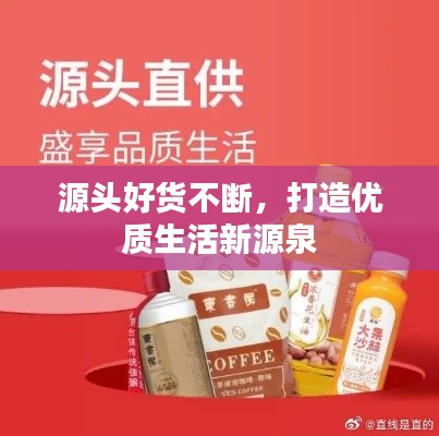 源头好货不断，打造优质生活新源泉