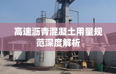 高速沥青混凝土用量规范深度解析