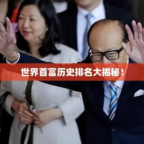 世界首富历史排名大揭秘！
