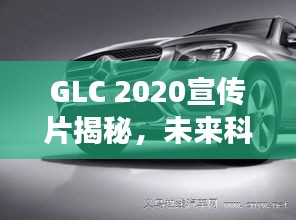 GLC 2020宣传片揭秘，未来科技之美的震撼展现