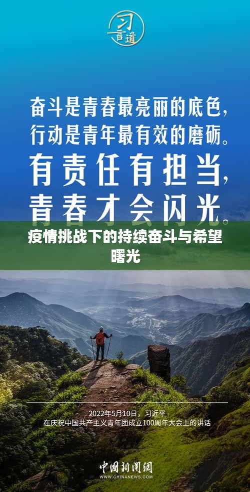 疫情挑战下的持续奋斗与希望曙光