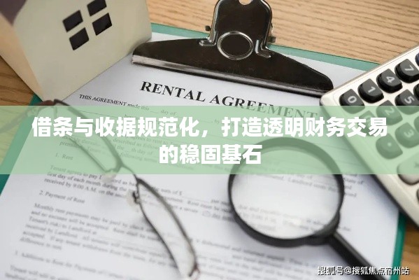 借条与收据规范化，打造透明财务交易的稳固基石