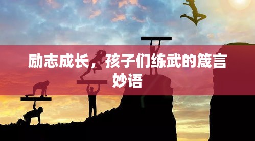 励志成长，孩子们练武的箴言妙语