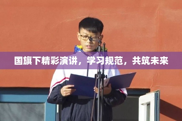 国旗下精彩演讲，学习规范，共筑未来