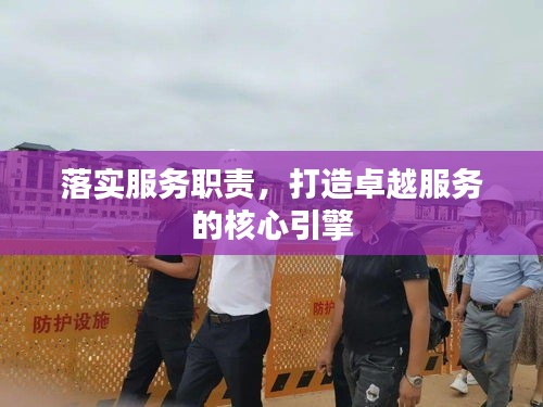 落实服务职责，打造卓越服务的核心引擎