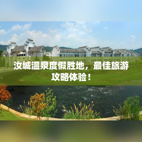 汝城温泉度假胜地，最佳旅游攻略体验！