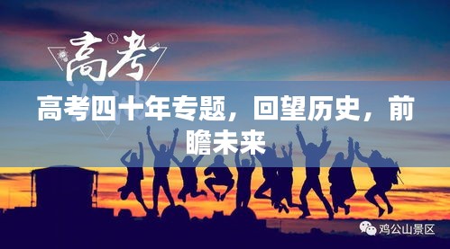 高考四十年专题，回望历史，前瞻未来