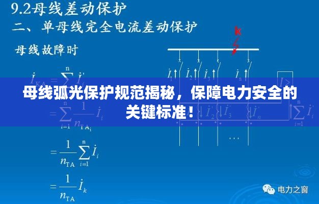 母线弧光保护规范揭秘，保障电力安全的关键标准！
