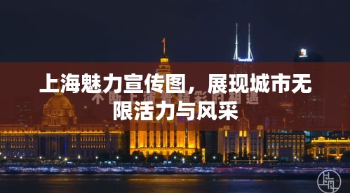 上海魅力宣传图，展现城市无限活力与风采