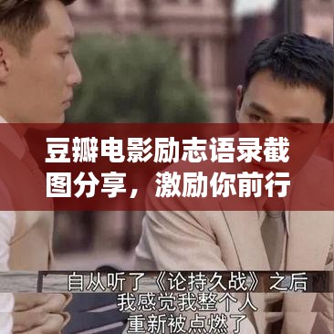 豆瓣电影励志语录截图分享，激励你前行的力量