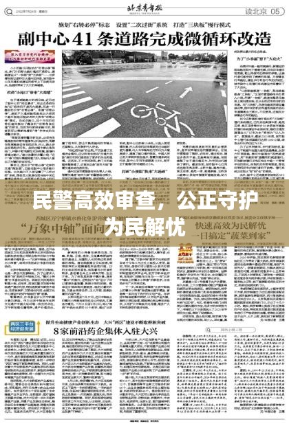 民警高效审查，公正守护为民解忧