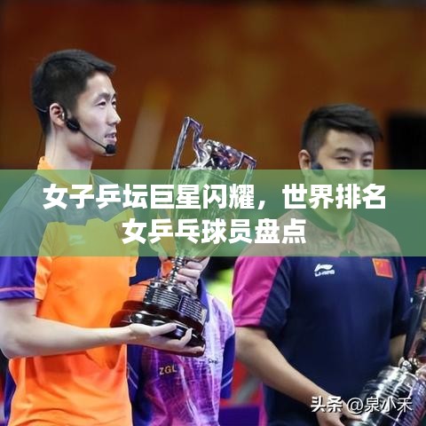 女子乒坛巨星闪耀，世界排名女乒乓球员盘点