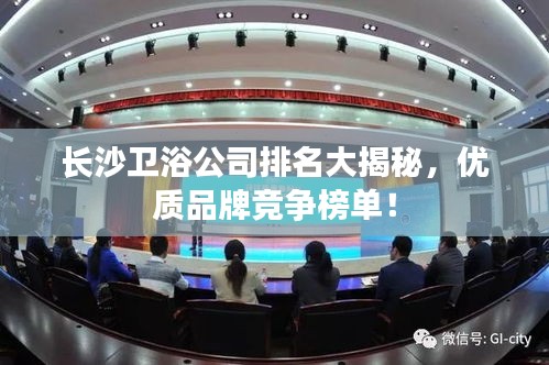 长沙卫浴公司排名大揭秘，优质品牌竞争榜单！