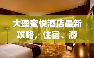 大理蜜悦酒店最新攻略，住宿、游玩一站式体验