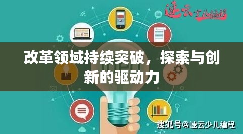 改革领域持续突破，探索与创新的驱动力