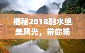 揭秘2018融水绝美风光，带你畅游梦幻仙境旅游攻略